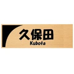 【天然ヒノキ浮彫り木製表札】レーザー彫刻 高精細 選べる2サイズ オイル仕上げ 両面テープ付属 戸建て 新築 玄関 和風 モダン 名入れ オーダー B-円(漢字+英字) 9cm×3cm