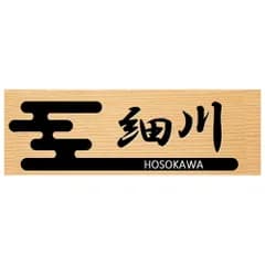 【天然ヒノキ浮彫り木製表札】レーザー彫刻 高精細 選べる2サイズ オイル仕上げ 両面テープ付属 戸建て 新築 玄関 和風 モダン 名入れ オーダー C-和風雲(漢字+英字) 9cm×3cm