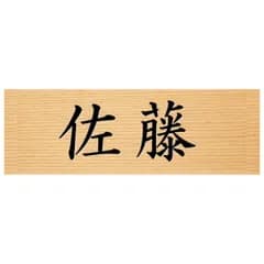 【天然ヒノキ浮彫り木製表札】レーザー彫刻 高精細 選べる2サイズ オイル仕上げ 両面テープ付属 戸建て 新築 玄関 和風 モダン 名入れ オーダー D-ベーシック(漢字のみ) 9cm×3cm