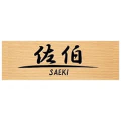 【天然ヒノキ浮彫り木製表札】レーザー彫刻 高精細 選べる2サイズ オイル仕上げ 両面テープ付属 戸建て 新築 玄関 和風 モダン 名入れ オーダー I-線(漢字+英字) 9cm×3cm