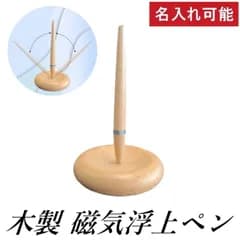 【名入れ可能】木製磁気浮上ペン 高級ギフト ボールペン 工芸品 なめらか 書きやすい おしゃれ 持ちやすい オリジナル カスタマイズ