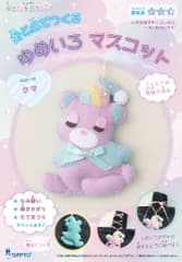 サンフェルト 子ども手芸キットシリーズ 針と糸でつくる ゆめいろマスコット クマ レシピ付き SFKSK-18