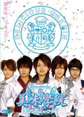 美味學院 第四巻 [DVD] 西島隆弘,與真司郎,相葉弘樹(中古)