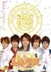 「美味學院」第3巻 [DVD](中古)