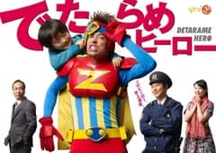 でたらめヒーローDVD-BOX 佐藤 隆太,塚本 高史[DVD](中古)