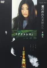 Yoshi原作『翼の折れた天使たち』第三夜 アクトレス [DVD] 山田優,田中圭,遠藤章造(中古)