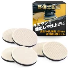 N◆【整備士監修】 ウールバフ ポリッシャー バフ 車磨き用 羊毛バフ 6個セット 「研磨や仕上げ用に最適」 (125mm 各2個6個セット) 54748865