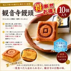 ⭐️【地元でしか買えない人気No.1菓子】観音寺饅頭（通称:かんまん）10個入り 旅行者、地元県民、お取り寄せにて圧倒的な人気！