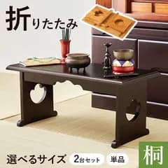 デスク チェア 供物台 2台セット 仏具 仏壇 幅45cm 高さ20cm 幅60cm 高さ39cm 木製 桐 軽量 法事 お盆 折り畳み コンパクト お供え台 法事机 和机 置き方 防腐性 防湿性 持ち運び ダークブラウン／ナチュラル