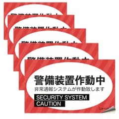 防犯ステッカー 警備装置作動中 防水仕様 耐候性 10*6cm 5枚セット送料無料 fe90c304