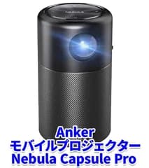 Anker モバイル プロジェクター Nebula Capsule Pro コンパクト 360度 スピーカー