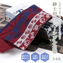 紳士用 日本製 宝尽くし柄 リバーシブル 男帯 角帯  浴衣帯 全4色 mk-204