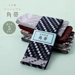 日本製 メンズ 角帯 リバーシブル 浴衣帯 男帯  幾何学柄  全5色 mk-218