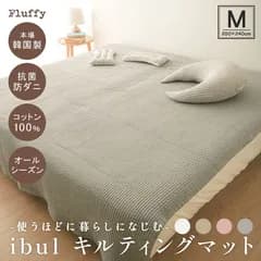 イブル 200×240cm キルティング マット　アウトレット品