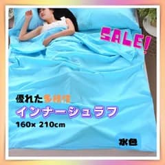 寝袋用 インナー　シュラフ　機能的　シーツ　ソロキャン　デート　キャンプ　釣り　登山　BBQ　運動会　公園　ピクニック　レジャー　160×210cm　水色　ダブル