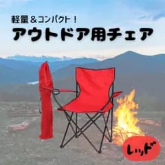 アウトドアチェア　キャンプ　折り畳み椅子 　 ソロキャン　デート　キャンプ　釣り　登山　BBQ　運動会　公園　ピクニック　レジャー　レッド
