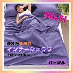 寝袋用 インナー　シュラフ　機能的　シーツ　ソロキャン　デート　キャンプ　釣り　登山　BBQ　運動会　公園　ピクニック　レジャー　160×210cm　パープル　ダブル