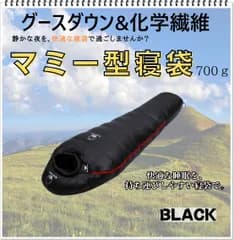寝袋　マミー型　グースダウン使用　アウトドア　防水　シュラフ　ソロキャン　デート　キャンプ　釣り　登山　BBQ　運動会　公園　ピクニック　レジャー　ブラック　700g