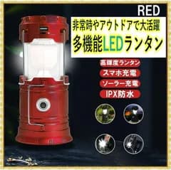 ランタン　アウトドア　キャンプ ライト 懐中電灯　キャンプ　防災対策  ソロキャン　スマホ　iPhone　携帯　モバイルバッテリー　停電　災害　レッド