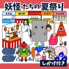 パネルシアター「妖怪たちの夏祭り【中サイズ・未カット】」（保育教材ペープサートオバケ夏妖怪ようかいマグネット幼稚園スケッチブックおたんじょうびかい誕生日会）★
