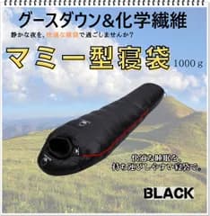 寝袋　マミー型　グースダウン使用　アウトドア　防水　シュラフ　ソロキャン　デート　キャンプ　釣り　登山　BBQ　運動会　公園　ピクニック　レジャー　ブラック　1000g