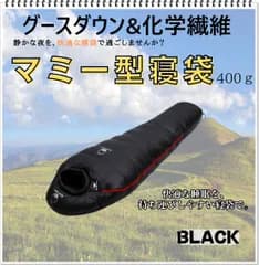 寝袋　マミー型　グースダウン使用　アウトドア　防水　シュラフ　ソロキャン　デート　キャンプ　釣り　登山　BBQ　運動会　公園　ピクニック　レジャー　ブラック　400g