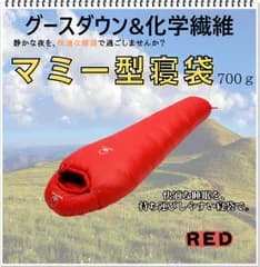 寝袋　マミー型　グースダウン使用　アウトドア　防水　シュラフ　ソロキャン　デート　キャンプ　釣り　登山　BBQ　運動会　公園　ピクニック　レジャー　レッド　700g