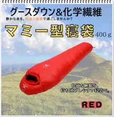 寝袋　マミー型　グースダウン使用　アウトドア　防水　シュラフ　ソロキャン　デート　キャンプ　釣り　登山　BBQ　運動会　公園　ピクニック　レジャー　レッド　400g
