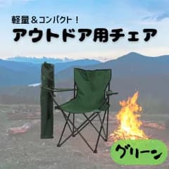 アウトドアチェア　キャンプ　折り畳み椅子 　ソロキャン　デート　キャンプ　釣り　登山　BBQ　運動会　公園　ピクニック　レジャー　グリーン