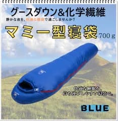 寝袋　マミー型　グースダウン使用　アウトドア　防水　シュラフ　ソロキャン　デート　キャンプ　釣り　登山　BBQ　運動会　公園　ピクニック　レジャー　ブルー　700g