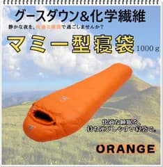 寝袋　マミー型　グースダウン使用　アウトドア　防水　シュラフ　ソロキャン　デート　キャンプ　釣り　登山　BBQ　運動会　公園　ピクニック　レジャー　オレンジ　1000g