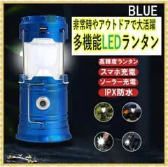 ランタン　アウトドア　キャンプ ライト 懐中電灯　キャンプ　防災対策  ソロキャン　スマホ　iPhone　携帯　モバイルバッテリー　停電　災害　ブルー