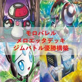 ポケモンカード　モロバレル　メロエッタ　デッキ　[03832] 1枚