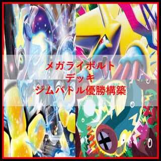 ポケモンカード　メガライボルトex　ミライドン　デッキ　[04087] 1枚