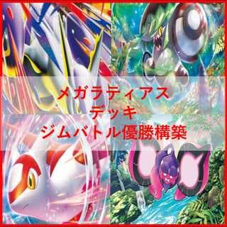 ポケモンカード　メガラティアスex　アラブルタケ　デッキ　[04082] 1枚