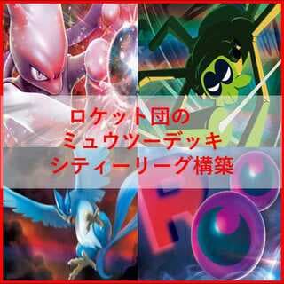 ポケモンカード　ロケット団のミュウツー　デッキ　ワナイダー　[04065] 1枚