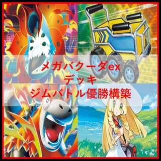 ポケモンカード　メガバクーダex　ウルガモス　デッキ　[04157] 1枚