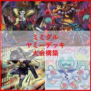 遊戯王　ミミグル　ヤミー　デッキ　リトルナイト　武力の軍奏　[04228] 1枚