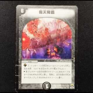 中古品 デュエルマスターズ 魔天降臨 初期 R 1枚