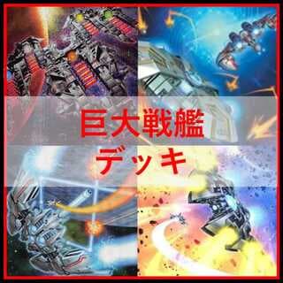 遊戯王　巨大戦艦　デッキ　メタルスレイブ　ボスラッシュ　[04356] 1枚