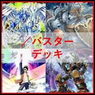 遊戯王　／バスター　デッキ　スラッシュバスター　[04380] 1枚