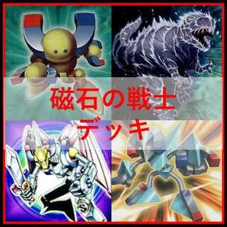 遊戯王　磁石の戦士　マグネットウォリアー　デッキ　デューテリオン　[04443] 1枚
