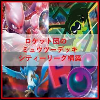 ポケモンカード　デッキ　ロケット団のミュウツー　デッキ　ワナイダー[04450] 1枚
