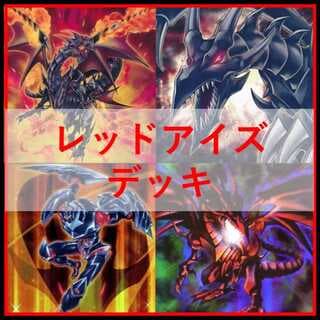 遊戯王　デッキ　真紅眼　レッドアイズ　メタル　鋼炎竜　黒炎竜　[04510] 1枚