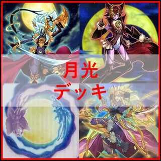 遊戯王　デッキ　月光　ムーンライト　月光舞剣虎姫　月光融合　[04631] 1枚