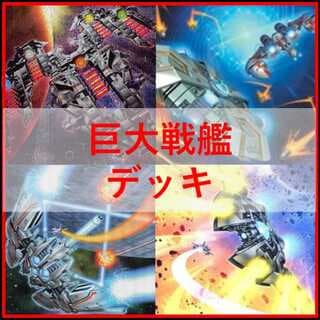 遊戯王　巨大戦艦　デッキ　メタルスレイブ　ボスラッシュ　[04637] 1枚