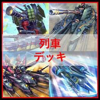 遊戯王　デッキ　列車　ジャガーノート　グスタフロケット　[04664] 1枚