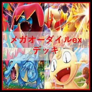 ポケモンカード　デッキ　メガオーダイルex　メガバシャーモex　[04708] 1枚