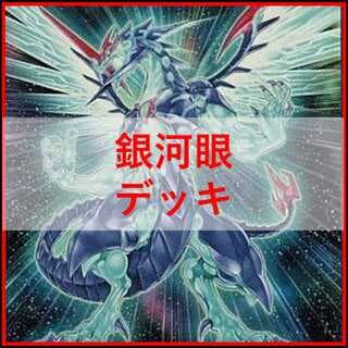 遊戯王　デッキ　銀河眼　ギャラクシー　時空竜　残光竜　光子卿　[04785] 1枚