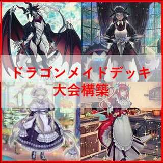 遊戯王　デッキ　ドラゴンメイド　お心尽くし　クォーター　[04894] 1枚